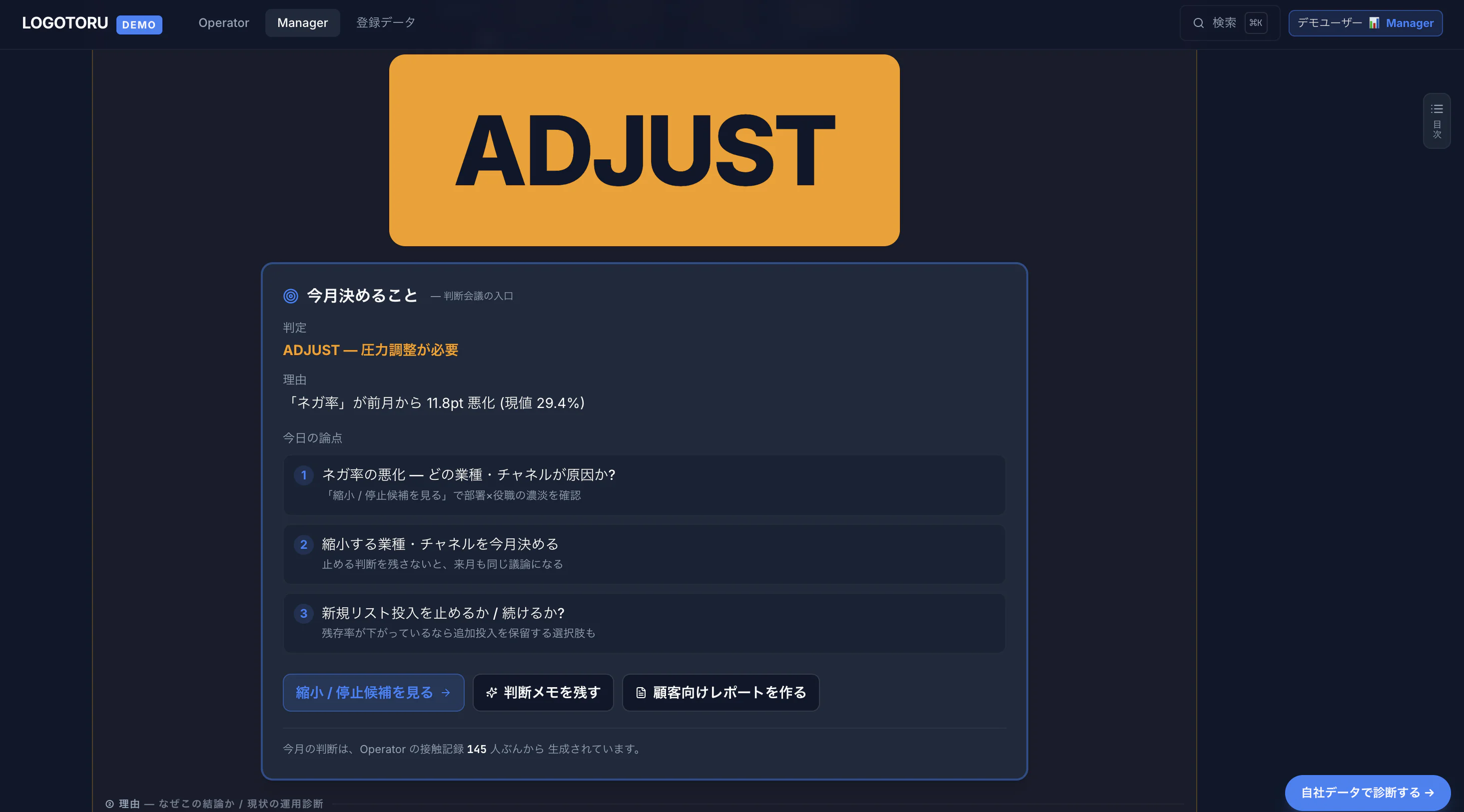 責任者画面 — ADJUST 判定ダッシュボード — 判断バッジ