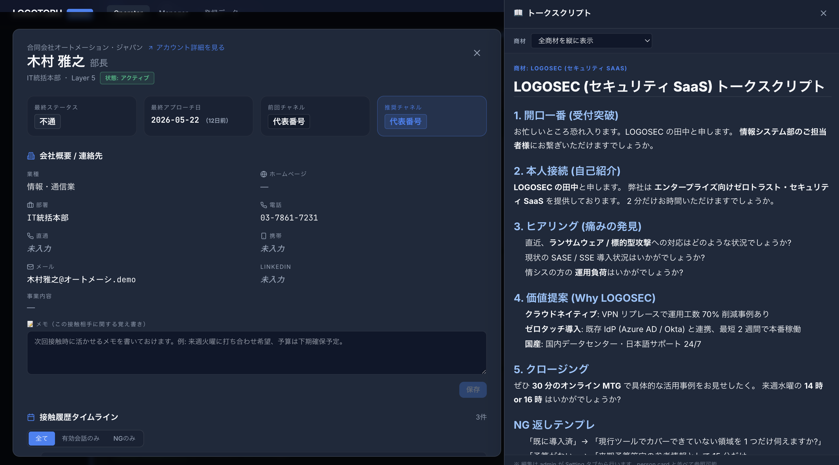 担当者画面 — 今日のアプローチリスト TOP 5 — 人物詳細 + スクリプト