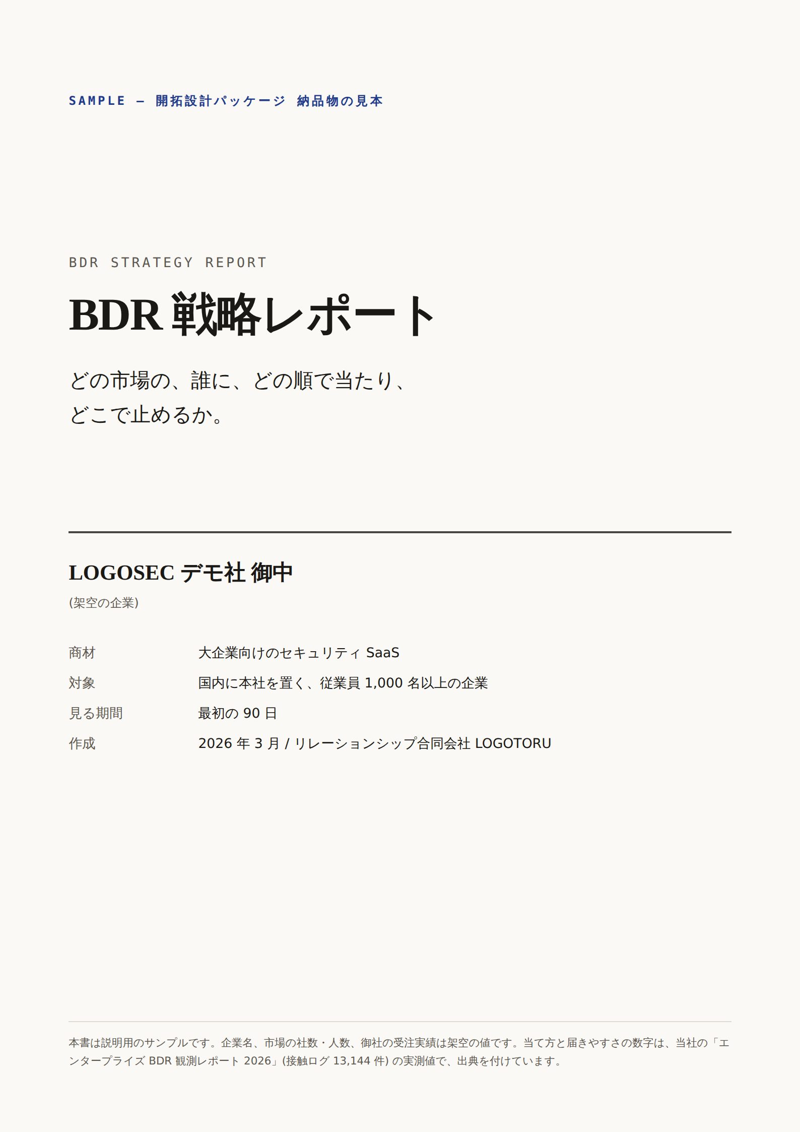 BDR 戦略レポート サンプルの表紙