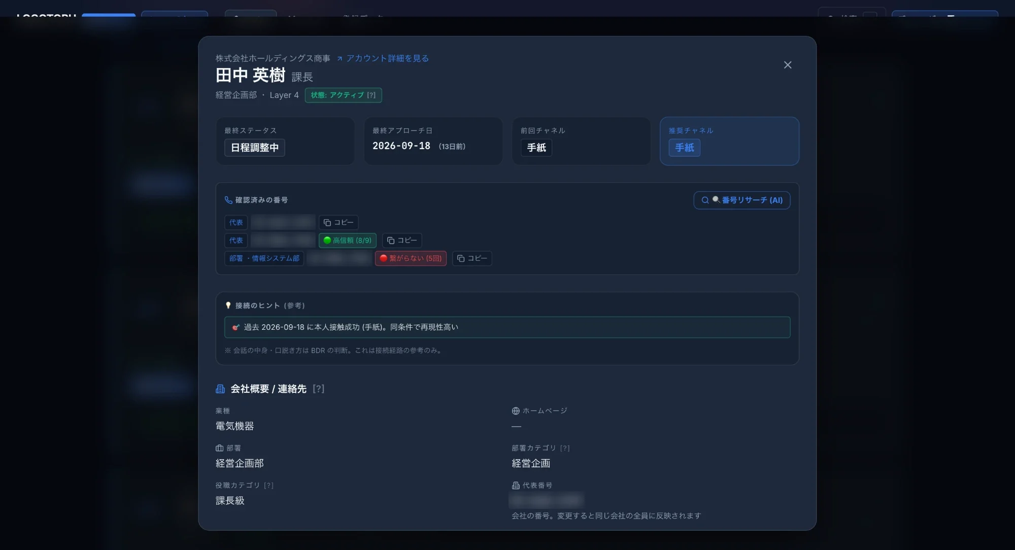 担当者画面 — 人物の詳細 (推奨チャネル・確認済みの番号・接続のヒント)